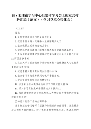 （12篇）在委理论学习中心组集体学习会上的发言材料汇编（范文）（学习党章心得体会）0209.docx