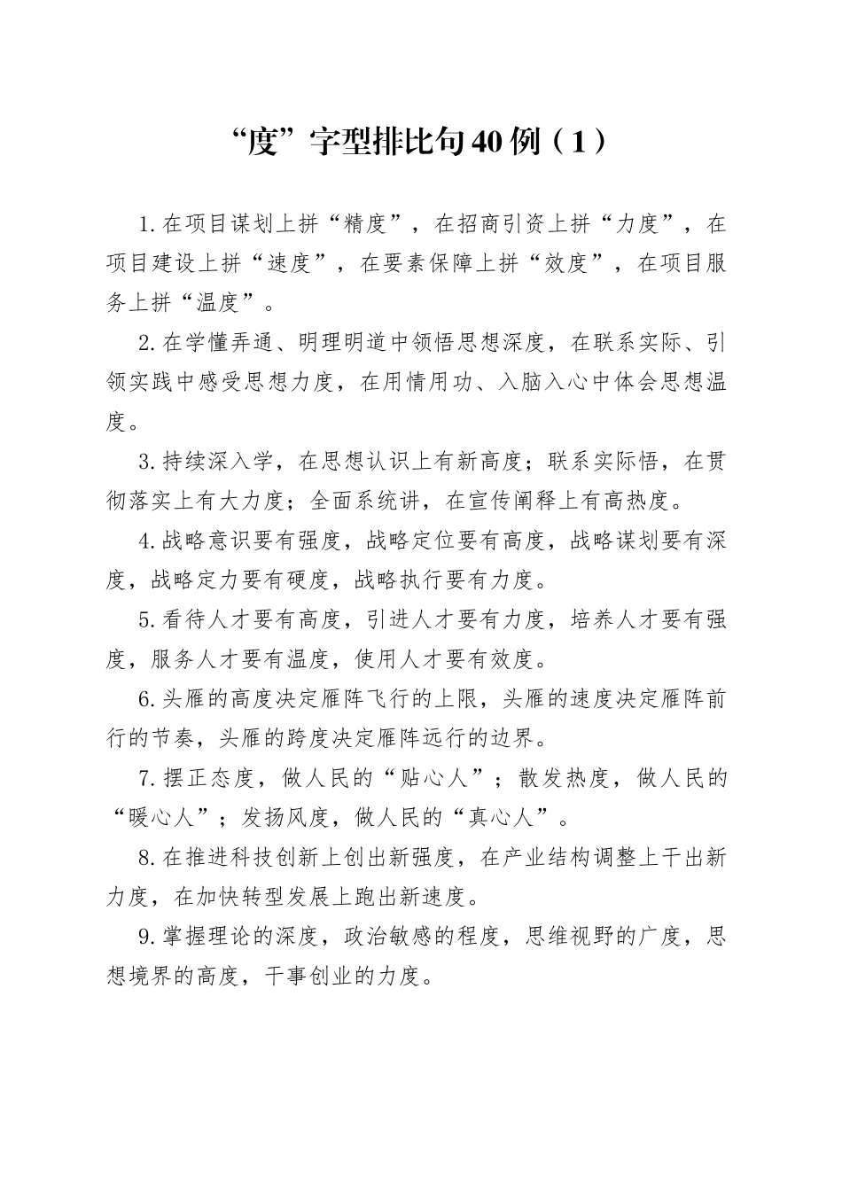 “度”字型排比句40例（1）.docx_第1页