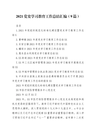2021党史学习教育工作总结汇编（9篇）.docx