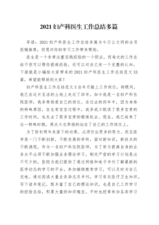 2021妇产科医生工作总结多篇.docx