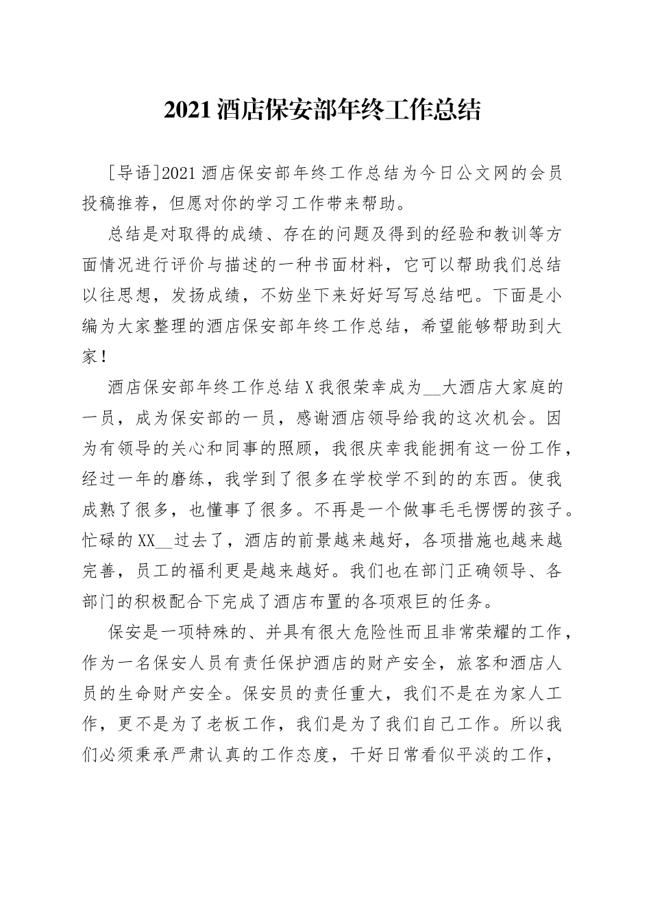 2021酒店保安部年终工作总结.docx_第1页