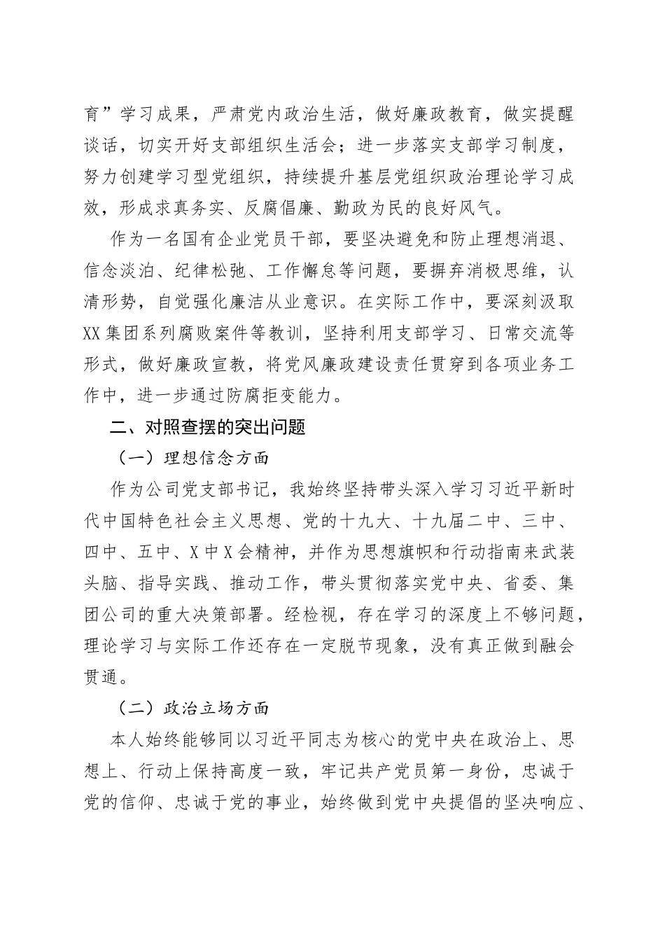 2021年“全面建设清廉国企”专题组织生活会发言材料.docx_第2页
