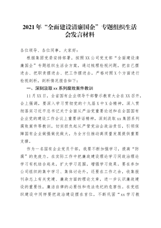 2021年“全面建设清廉国企”专题组织生活会发言材料.docx
