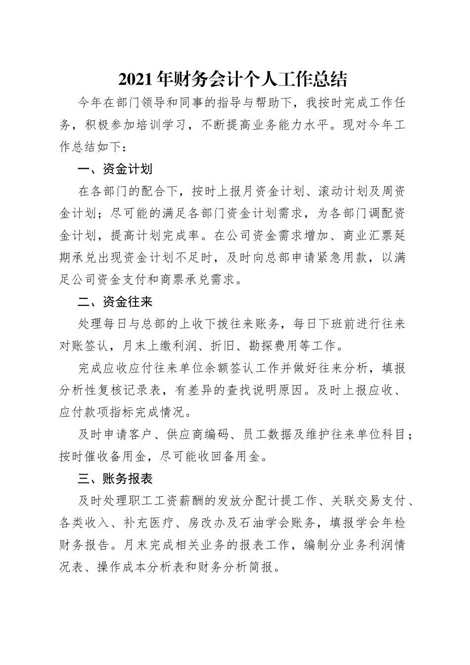2021年财务会计个人工作总结（1）.docx_第1页