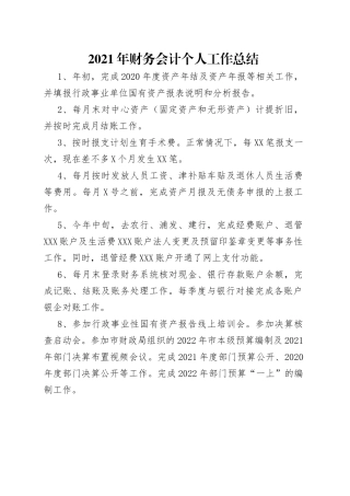 2021年财务会计个人工作总结.docx