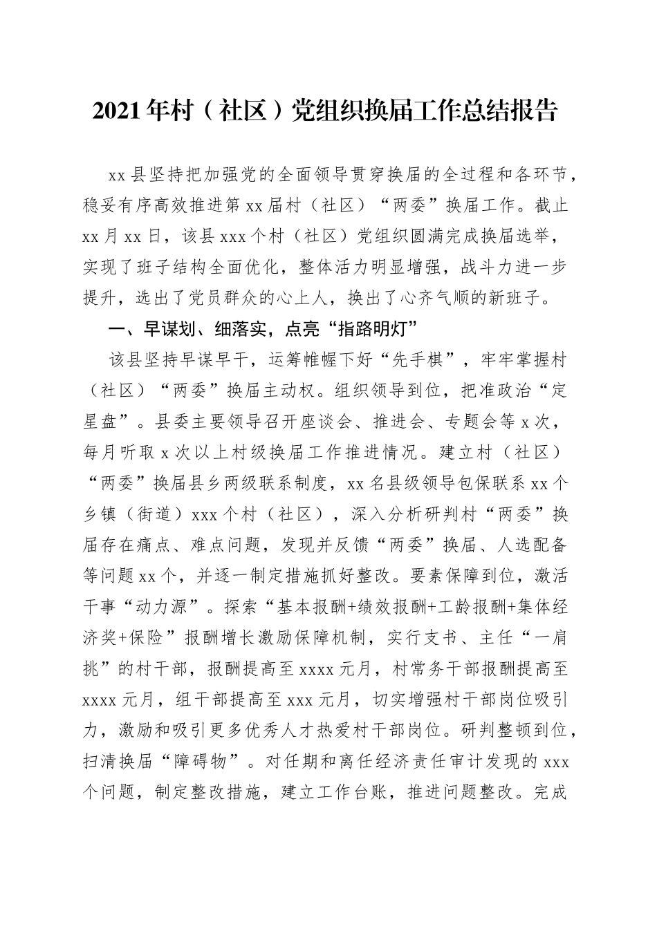 2021年村（社区）党组织换届工作总结报告.docx_第1页