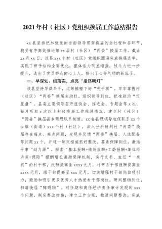 2021年村（社区）党组织换届工作总结报告.docx