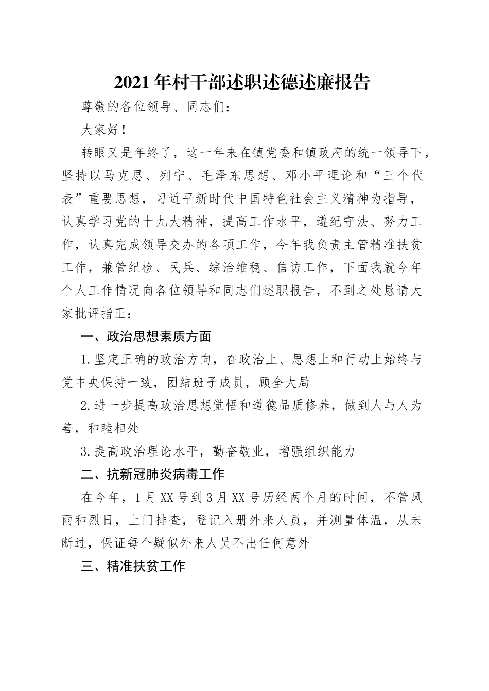 2021年村干部述职述德述廉报告.docx_第1页