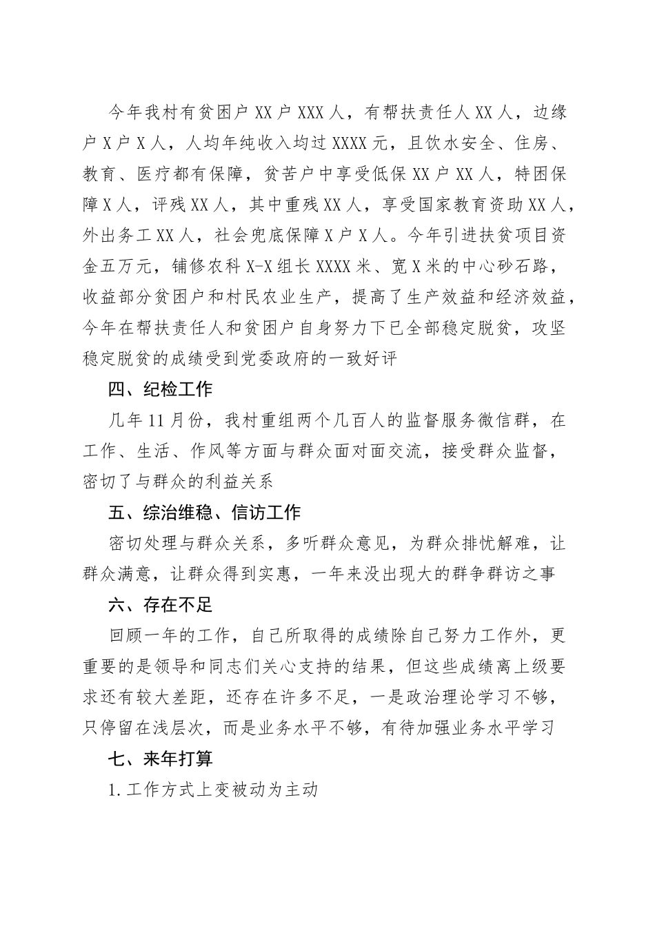 2021年村干部述职述德述廉报告.docx_第2页