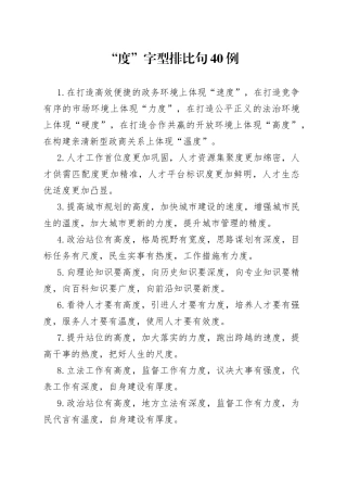 “度”字型排比句40例.docx