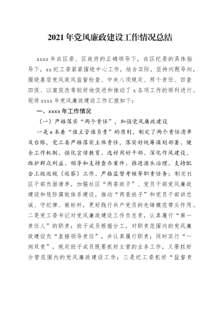 2021年党风廉政建设工作情况总结.docx
