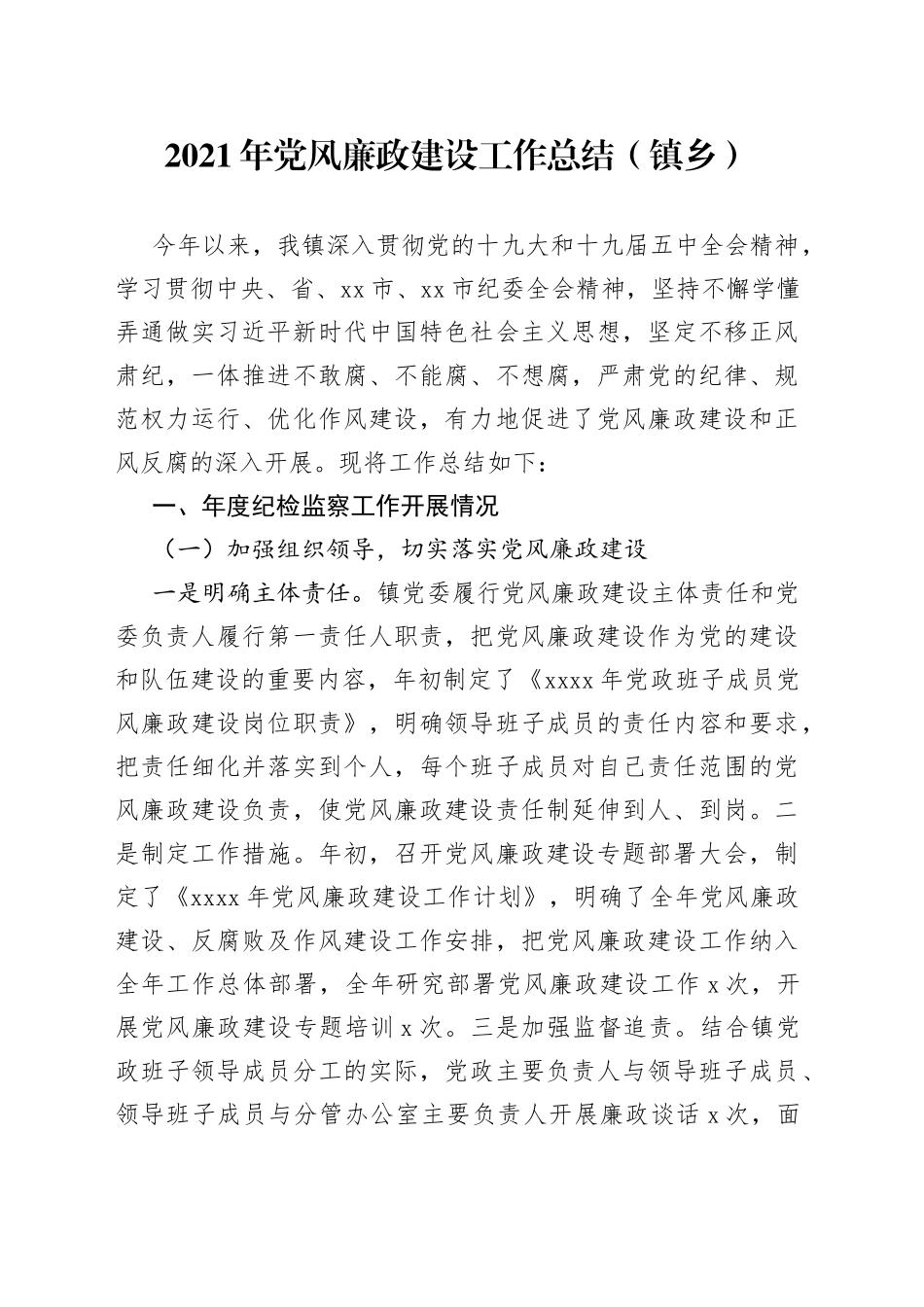 2021年党风廉政建设工作总结（镇乡）.docx_第1页