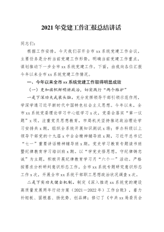 2021年党建工作汇报总结讲话.docx