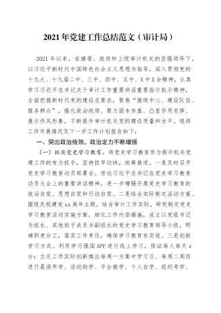 2021年党建工作总结范文（审计局）.docx