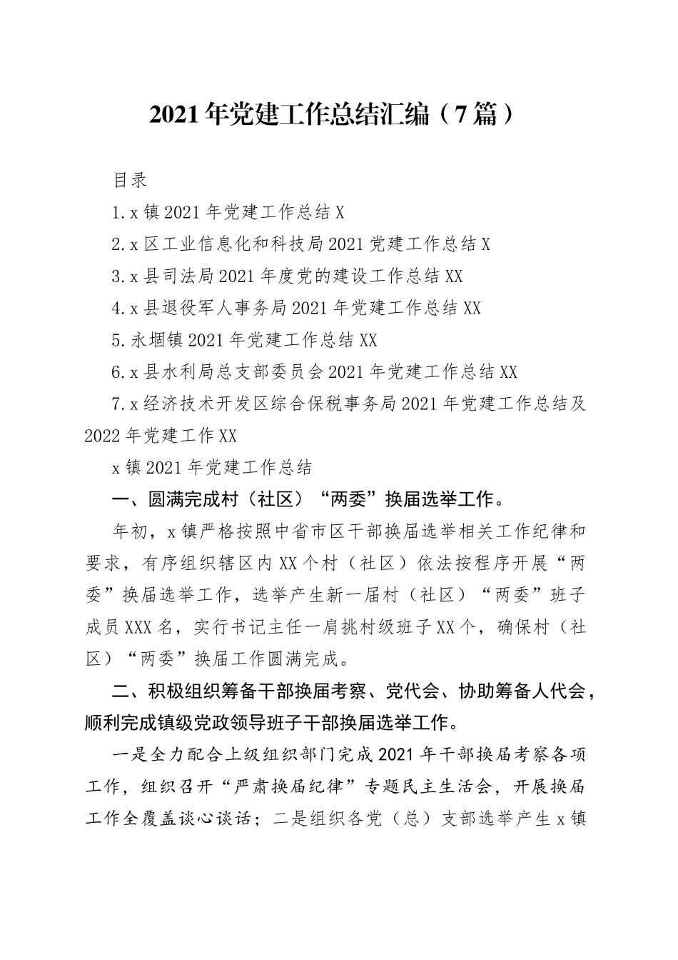 2021年党建工作总结汇编（7篇）.docx_第1页