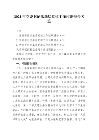 2021年党委书记抓基层党建工作述职报告3篇.docx
