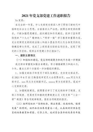2021年党支部党建工作述职报告.docx