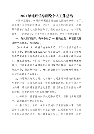 2021年地理信息测绘个人工作总结.docx