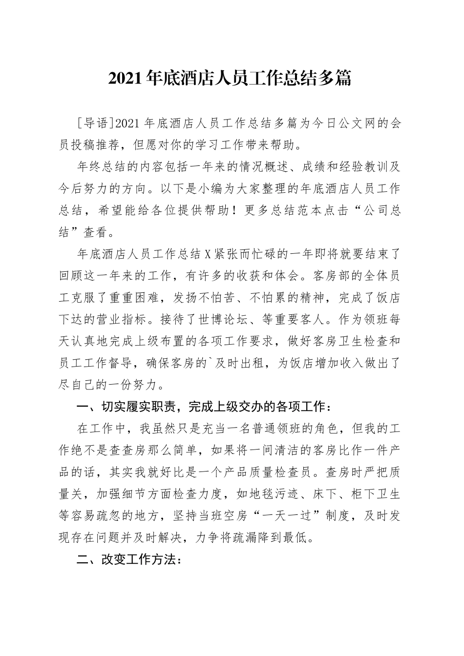 2021年底酒店人员工作总结多篇.docx_第1页