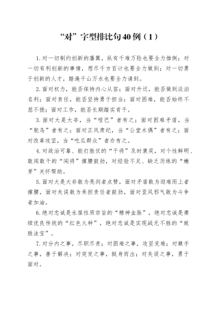 “对”字型排比句40例（1）.docx