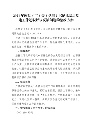 2021年度党（工）委（党组）书记抓基层党建工作述职评议反馈问题的整改方案.docx