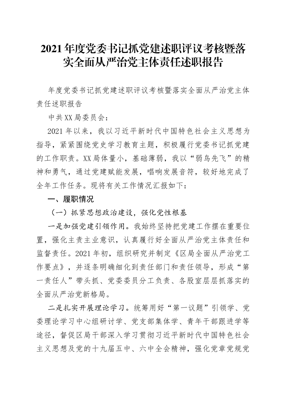2021年度党委书记抓党建述职评议考核暨落实全面从严治党主体责任述职报告.docx_第1页