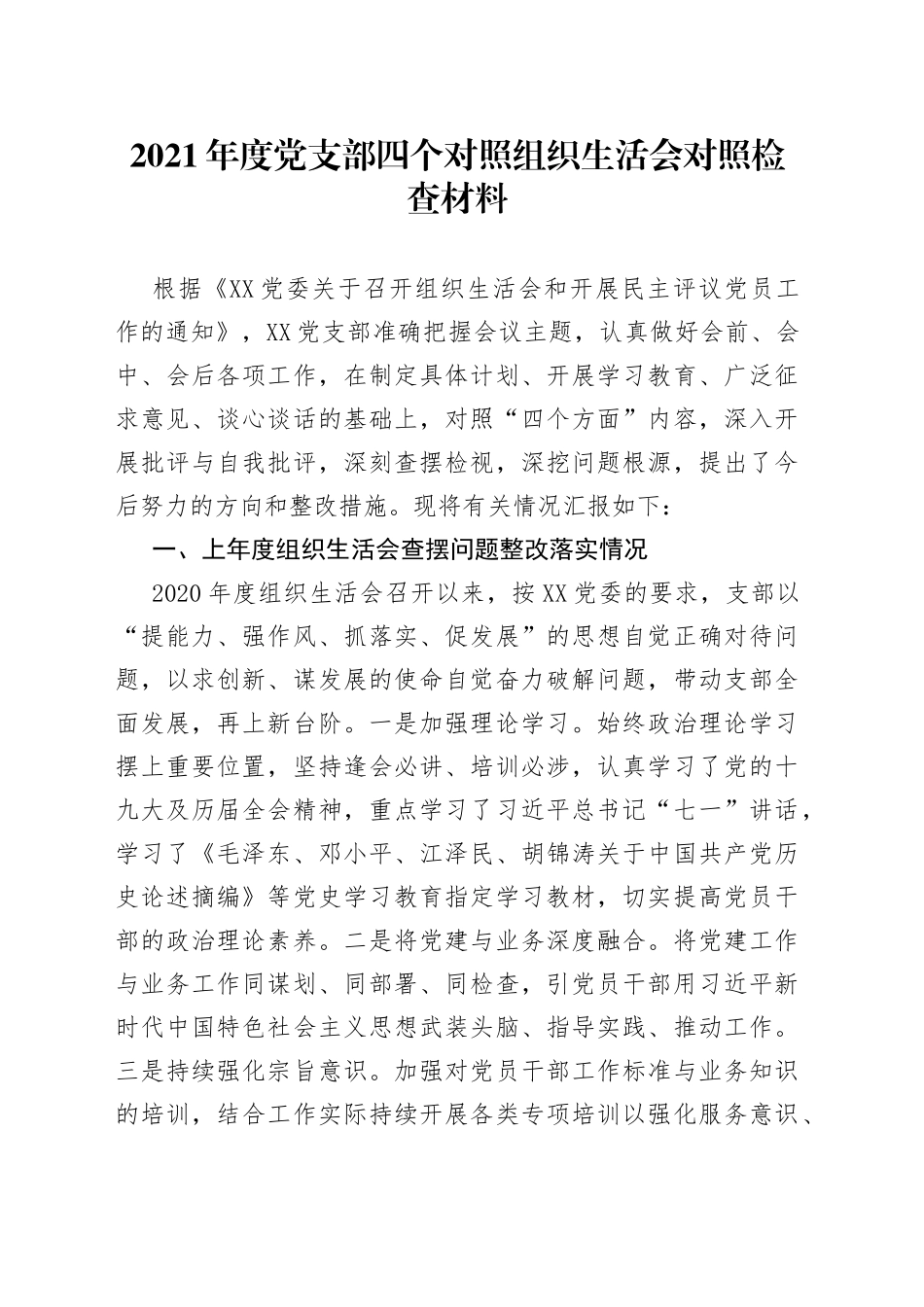 2021年度党支部四个对照组织生活会对照检查材料.docx_第1页