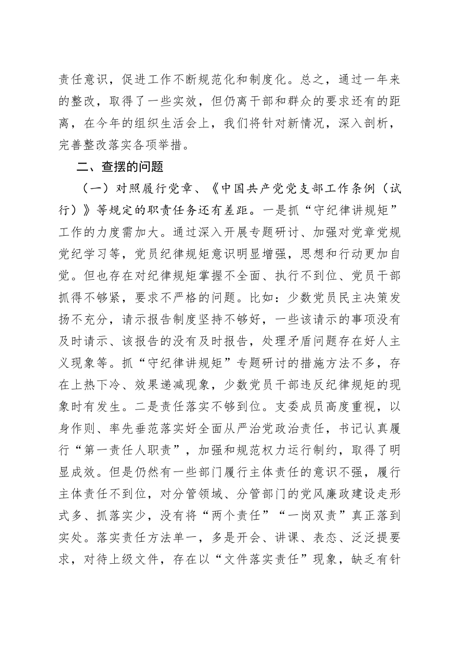 2021年度党支部四个对照组织生活会对照检查材料.docx_第2页