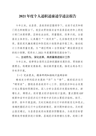 2021年度个人述职述廉述学述法报告.docx