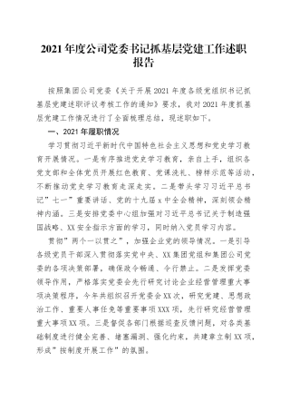 2021年度公司党委书记抓基层党建工作述职报告.docx
