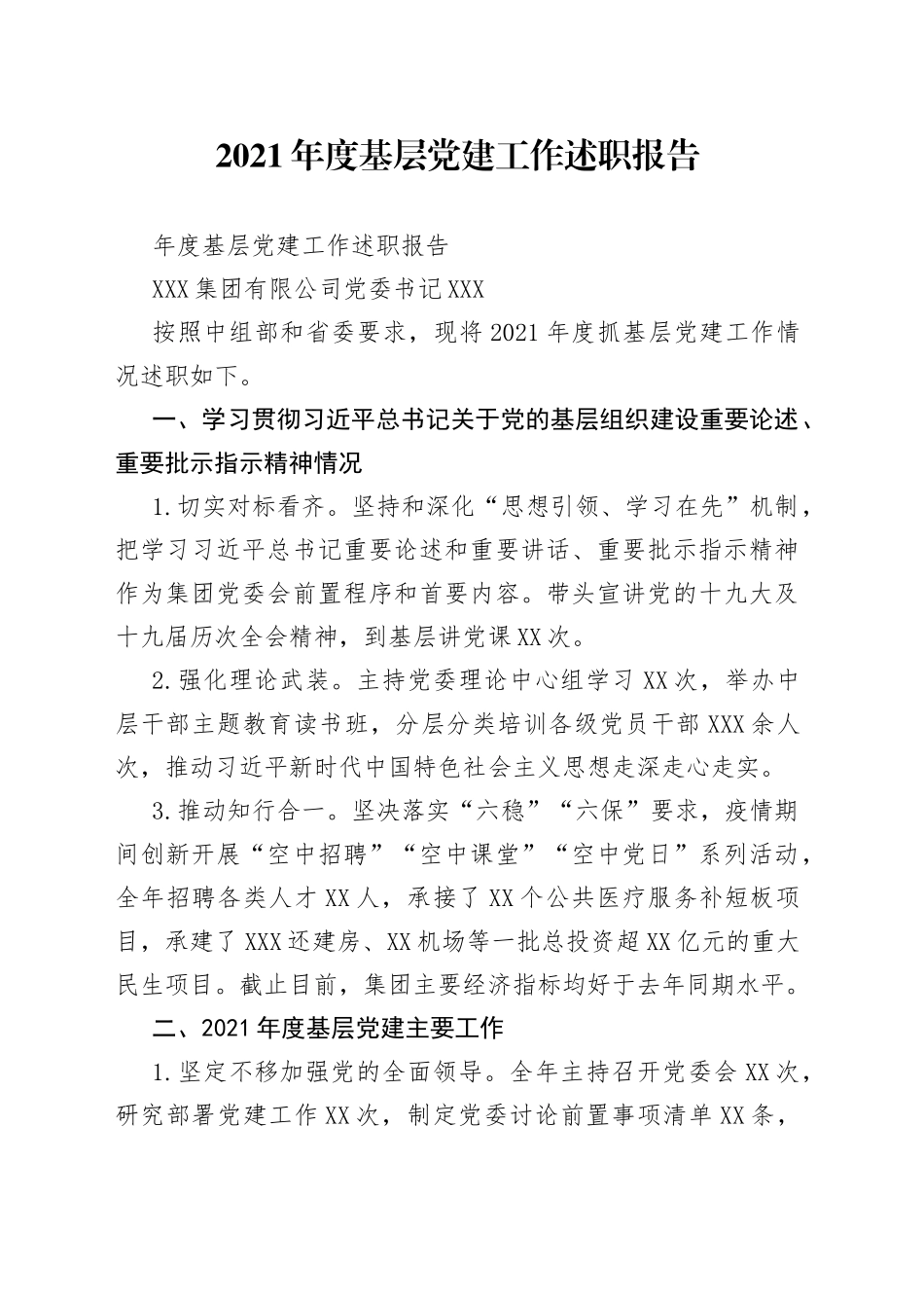 2021年度基层党建工作述职报告.docx_第1页