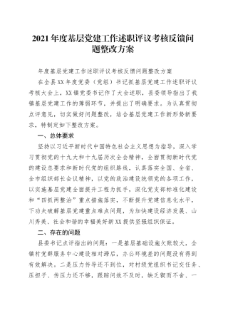 2021年度基层党建工作述职评议考核反馈问题整改方案.docx