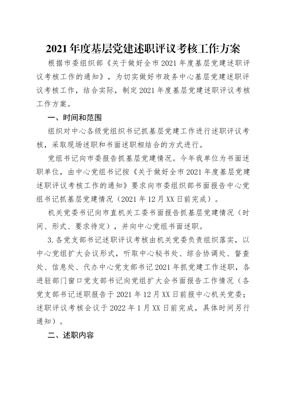 2021年度基层党建述职评议考核工作方案.docx_第1页