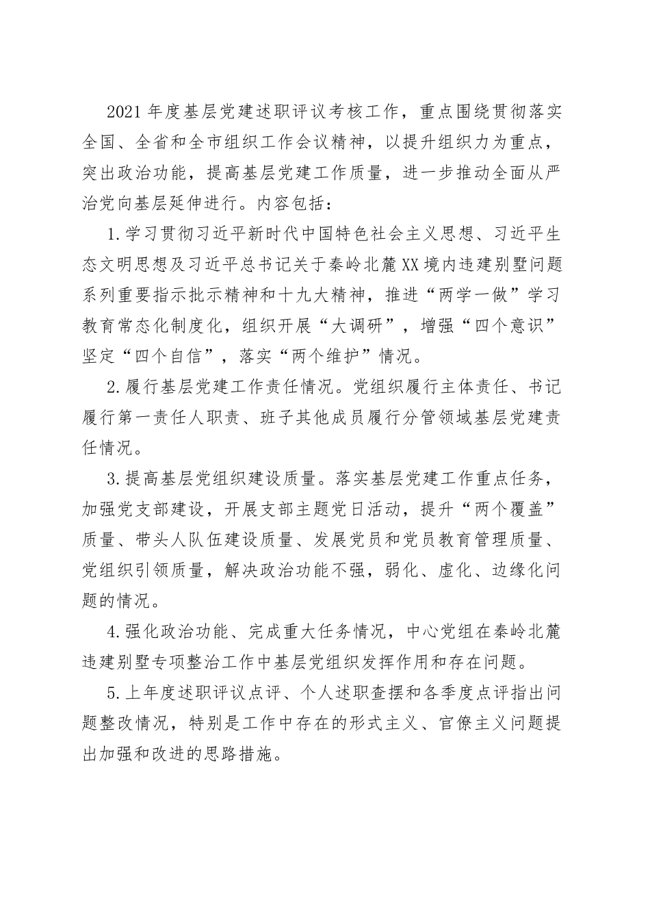 2021年度基层党建述职评议考核工作方案.docx_第2页