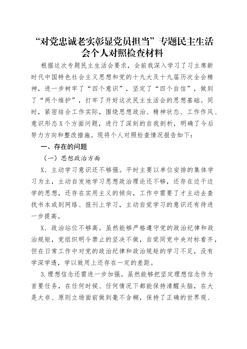 “对党忠诚老实彰显党员担当”专题民主生活会个人对照检查材料.docx_第1页