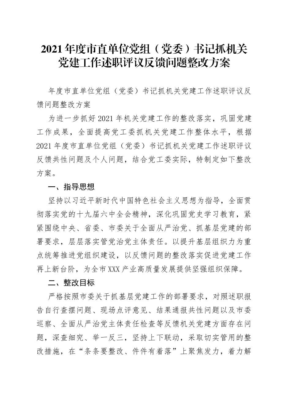 2021年度市直单位党组（党委）书记抓机关党建工作述职评议反馈问题整改方案.docx_第1页