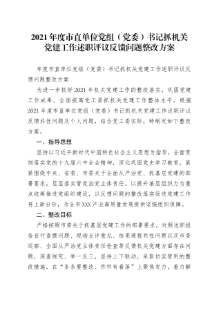 2021年度市直单位党组（党委）书记抓机关党建工作述职评议反馈问题整改方案.docx