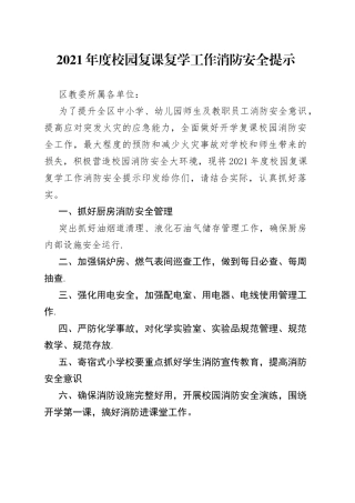 2021年度校园复课复学工作消防安全提示.docx