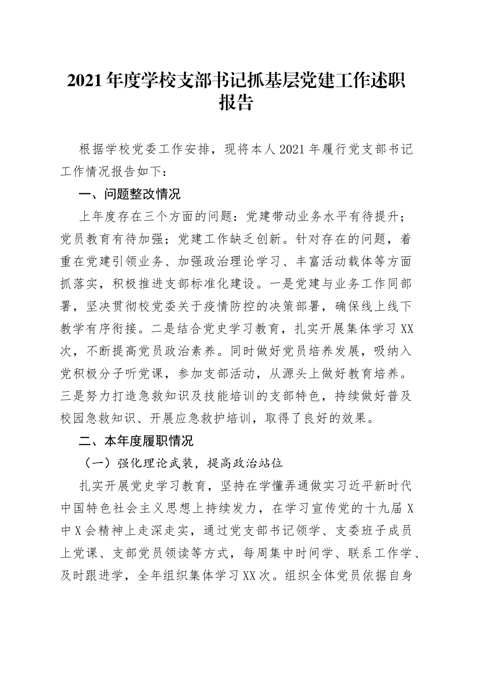 2021年度学校支部书记抓基层党建工作述职报告.docx_第1页