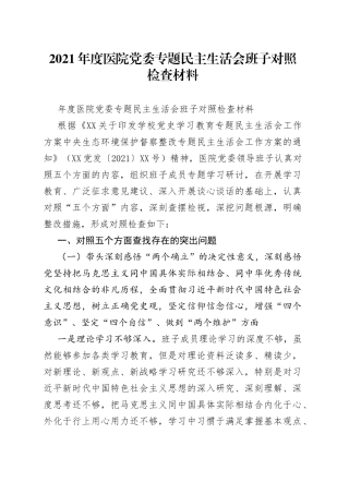 2021年度医院党委专题民主生活会班子对照检查材料.docx