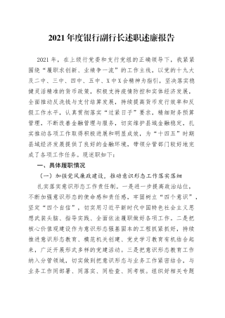 2021年度银行副行长述职述廉报告.docx
