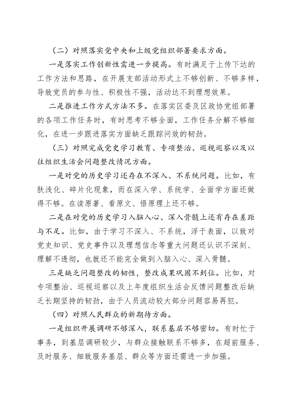 2021年度政协党支部组织生活会对照检查材料（五个对照）.docx_第2页