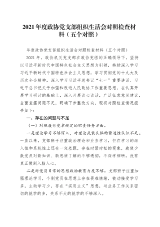 2021年度政协党支部组织生活会对照检查材料（五个对照）.docx