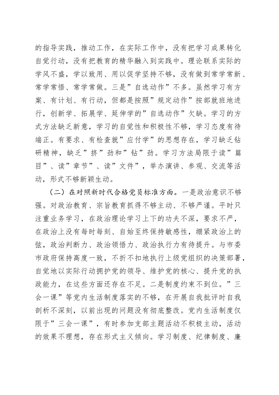 2021年度支委成员组织生活会个人对照检查材料（四个对照）.docx_第2页