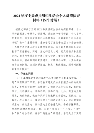 2021年度支委成员组织生活会个人对照检查材料（四个对照）.docx