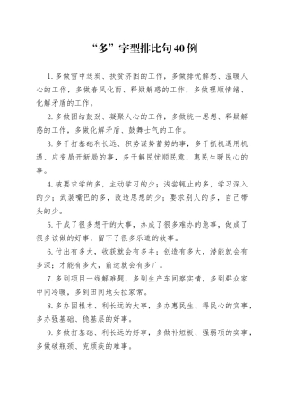 “多”字型排比句40例.docx