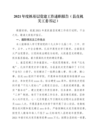 2021年度抓基层党建工作述职报告（县直机关工委书记）.docx