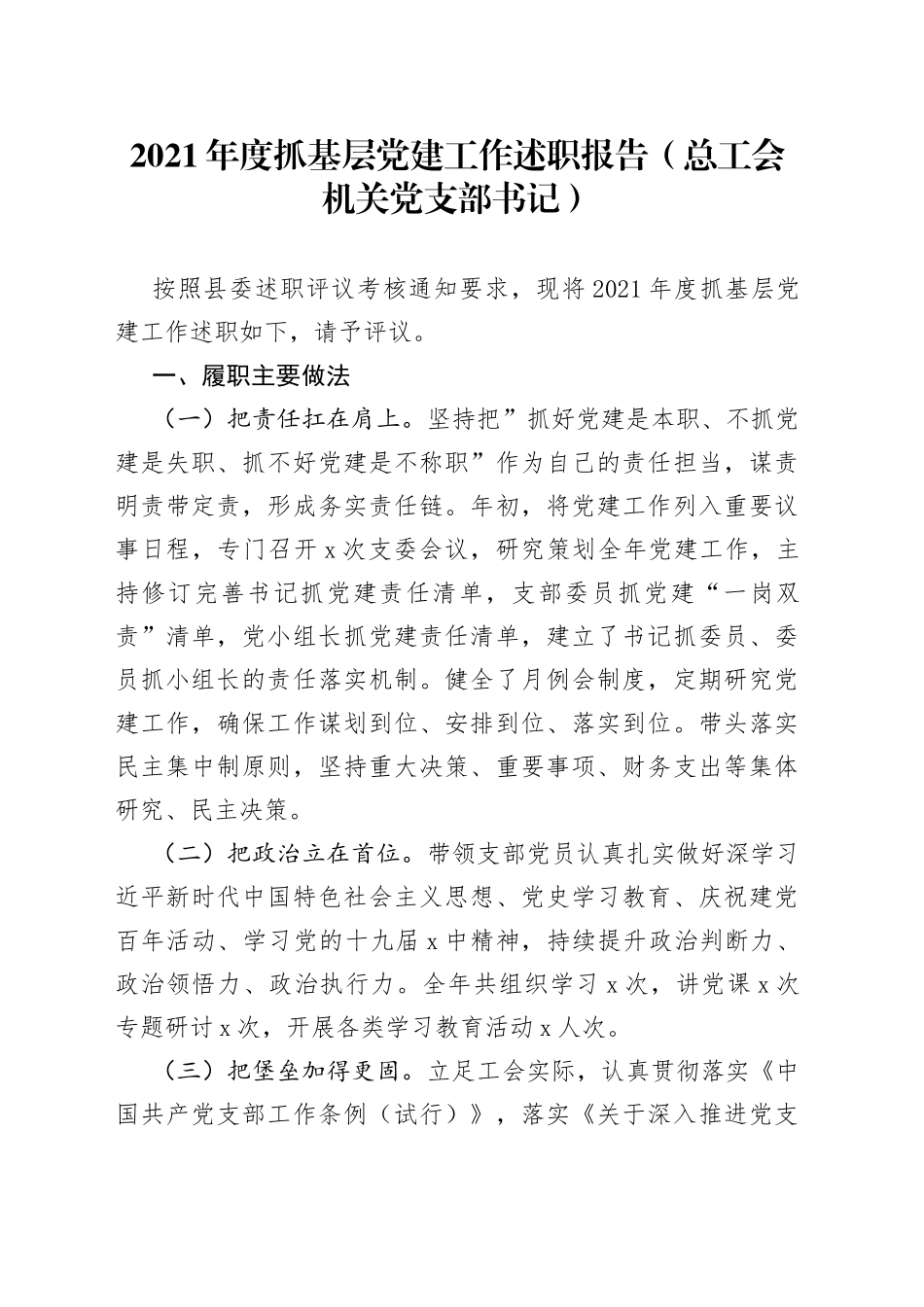 2021年度抓基层党建工作述职报告（总工会机关党支部书记）.docx_第1页