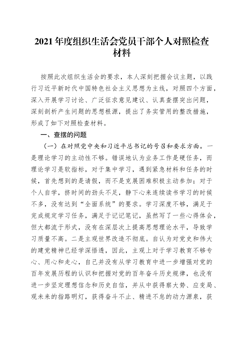 2021年度组织生活会党员干部个人对照检查材料.docx_第1页