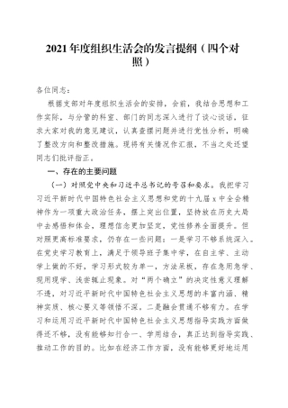 2021年度组织生活会的发言提纲（四个对照）.docx
